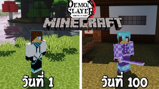 จะเกิดอะไรขึ้น! เมื่อผมเอาชีวิตรอด 100 วันในโลกของดาบพิฆาตอสูร? (Minecraft Demon Slayer)