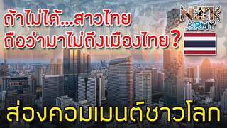 ส่องคอมเมนต์ชาวโลก-เกี่ยวกับการเดินทางมาเที่ยวในกรุงเทพฯ, ประเทศไทยปี 2019