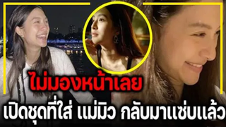 เปิดลุคของคุณแม่ "มิว นิษฐา" ตอนนี้กลับมาสวยเเล้ว !!!
