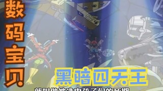 数码宝贝：主角团的成长，修复数码世界的黑暗，黑暗四天王