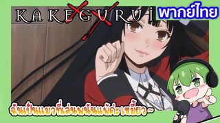 ฉันเป็นแมวพนัน เมี๊ยว!  l Kakegurui โคตรเซียนโรงเรียนพนัน EP3 พากย์ไทย [8]