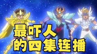 圣斗士星矢Ω最吓人的4集连播