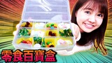 學日文做零食百寶盒