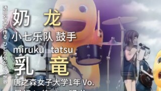迷途之子!!!!!角色PV: 奶龙
