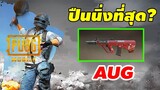 AUG ปืน AR ที่นิ่งที่สุดและแรงมาก! (พี่เบิ้มโยนเกมส์) Feat.เบิ้ม preecha - PUBG Mobile