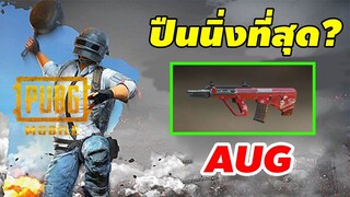 AUG ปืน AR ที่นิ่งที่สุดและแรงมาก! (พี่เบิ้มโยนเกมส์) Feat.เบิ้ม preecha - PUBG Mobile