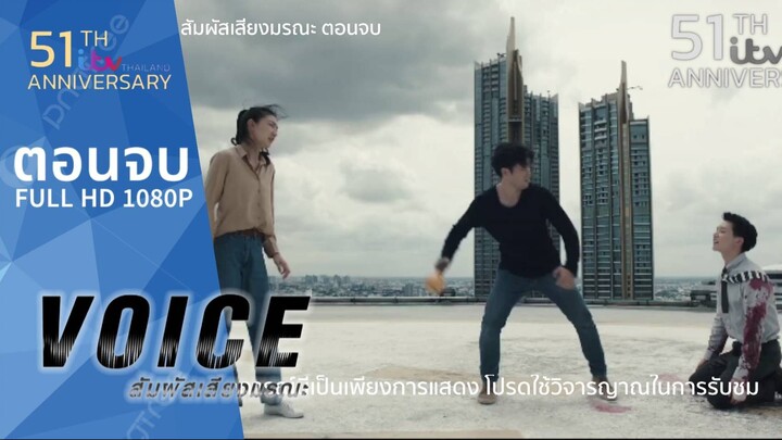 VOICE สัมผัสเสียงมรณะ EP.16 ตอนจบ