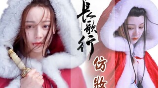 大家好，我是李长歌今天起入驻B站了|长歌行x迪丽热巴仿妆