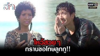 ไหว้สวยๆ กราบขอโทษลูกกู!! HIGHLIGHT ล่า EP16 2 สค 64 one31