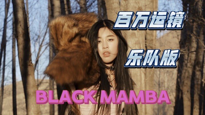 [Cover Dance] Black Mamba's Million-dollar Camera Work! Band Version Gets Middle Schoolers on Fire a