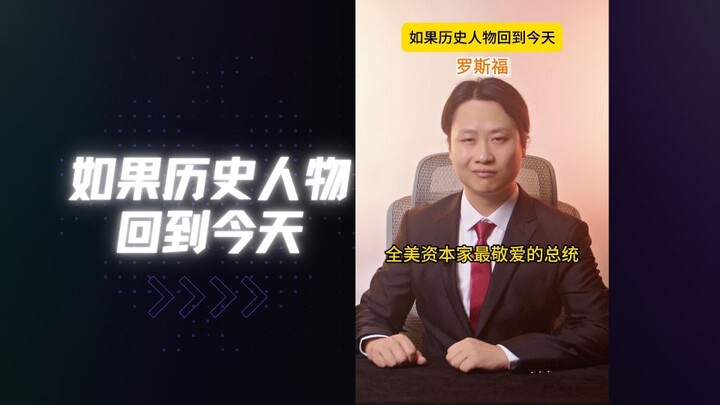 Nếu Roosevelt nhìn thấy nước Mỹ ngày nay thì sao?
