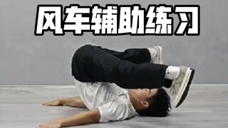 风车辅助练习