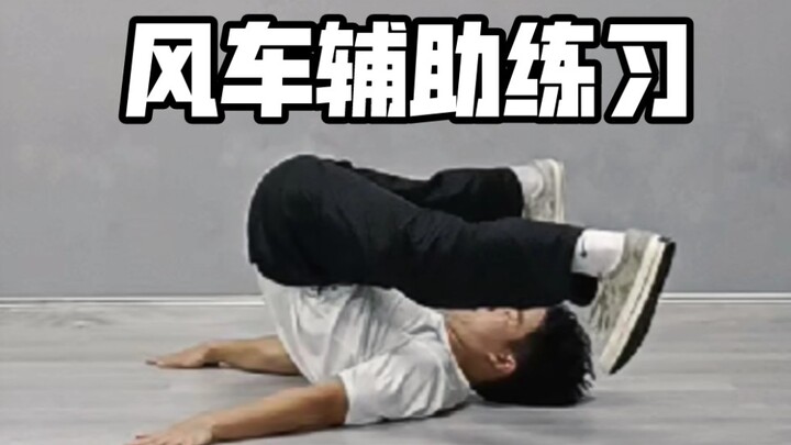 风车辅助练习