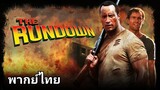 The Rundown : โคตรคน ล่าขุมทรัพย์ป่านรก 2️⃣0️⃣0️⃣3️⃣