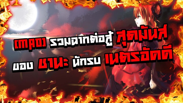 【MAD】รวมฉากต่อสู้สุดมันส์ของชานะ นักรบเนตรอัคคี