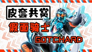 【皮套赏评】致敬满满！速评令和最新作——假面骑士Gotchard