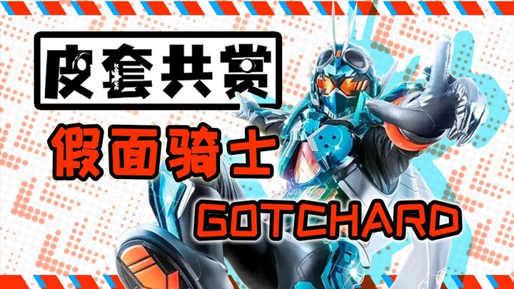【皮套赏评】致敬满满！速评令和最新作——假面骑士Gotchard