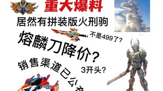 熔麟刀限时优惠、腰带不限量且疑似不涨价?拼装刑天好像没那么简单——来看看奥飞近期有哪些动作[铠甲勇士]