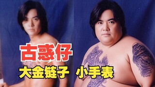古惑仔 大金链子 小手表