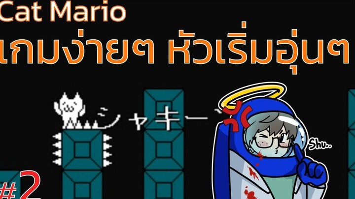 เกมง่ายๆ หัวเริ่มอุ่นๆ Cat Mario(Syobon Action) - 2