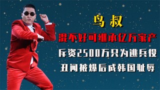 一首歌狂赚150亿，从韩国耻辱到风靡全球，鸟叔究竟做错过什么？