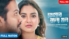 Tomar Jonno Mon Natok | তোমার জন্য মন নাটক