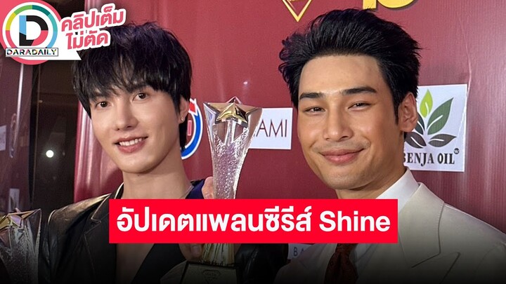 🔴LIVE! “อาโป - ต๋อง” ดีใจหนัง “แมนสรวง” คว้ารางวัล  รับเนื้อเรื่องซีรีส์ “Shine” มีการปรับยุคสมัย