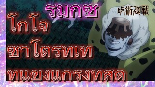 [มหาเวทย์ผนึกมาร] รีมิกซ์ | โกโจ ซาโตรุทำเท่ที่แข็งแกร่งที่สุด