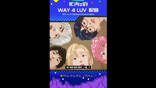 【竖屏切片】️❤️忙内z🖤的 ☄️ WAY 4 LUV 配音 🎙️