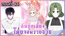 พากย์มังงะ : ฉันถูกเลี้ยงโดยจอมวายร้าย [Ep.44] 🐲🎀