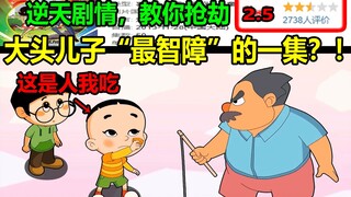 大头儿子“最智障”的一集？！！逆天剧情，教你抢劫！！真的是太离谱了........
