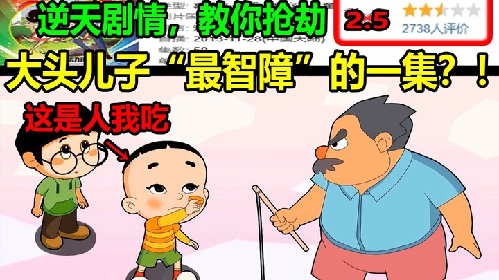 大头儿子“最智障”的一集？！！逆天剧情，教你抢劫！！真的是太离谱了........