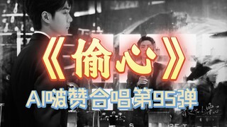 【博君一肖】AI博肖-《偷心》