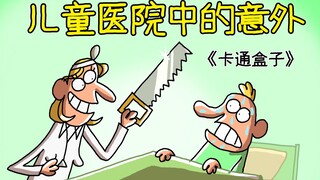 《卡通盒子系列》猜不到结局的脑洞小动画——儿童医院中的意外