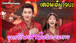 (ตอนเดียวจบ)#สปอยซีรี่ย์ ยุทธวิธีพาสามีหนีความตาย Dramatic Self-Help Strategy EP.1-25 #2024