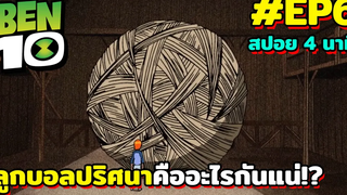 สปอยเบ็นเท็น l EP6 - ลูกบอลปริศนาคืออะไรกันแน่!