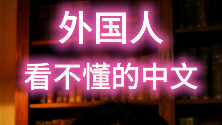 Apa saja bahasa Mandarin yang orang asing nggak bisa pahami?