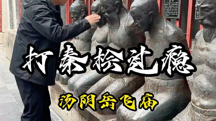 Reunited with Qin Hui at the Yue Fei Temple in Tangyin—time to hand him a “gift” that’s pure cathars