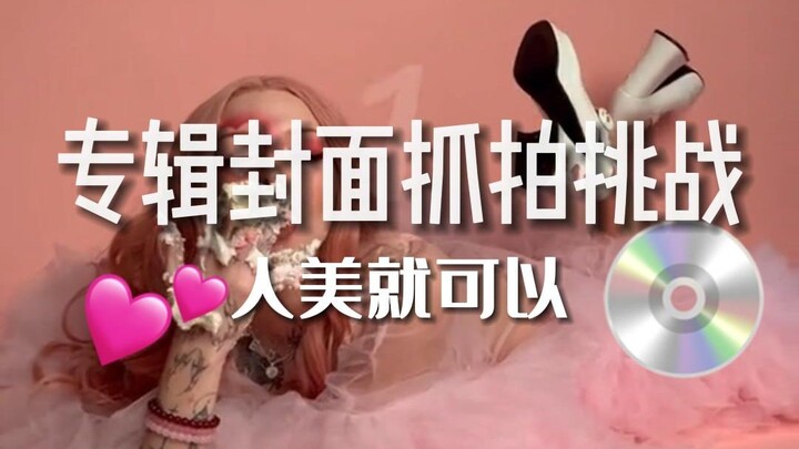 امتيازات الجمال؟ مجرد لقطة عفوية تصبح غلاف ألبوم!