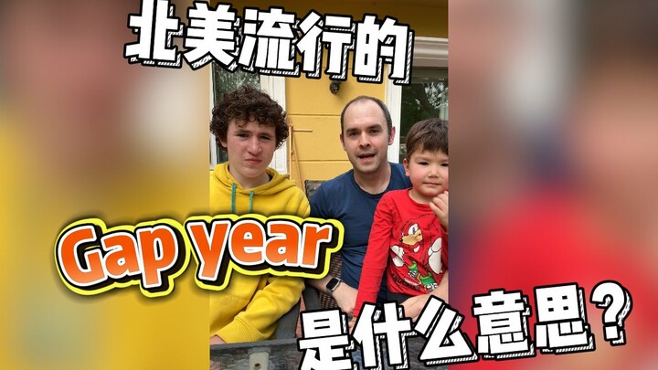 ما هو عام التوقف الدراسي الشائع في أمريكا الشمالية بالضبط؟