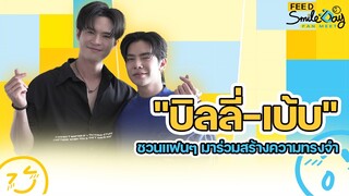 "บิลลี่-เบ้บ" ซ้อมโชว์แบบจัดเต็ม FEED SMILE DAY FANMEET : FEED