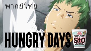 One Piece วันพีช Hungry Days x NISSIN พากย์ไทย - HidetakaFandub