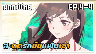 สะดุดรักยัยแฟนเช่า ตอนที่ 4-4 พากย์ไทย