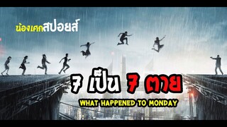 อยู่ๆพี่สาวฝาแฝดก็หายตัวไป [ สปอยส์ ] what happened to monday 7 เป็น 7 ตาย 2017