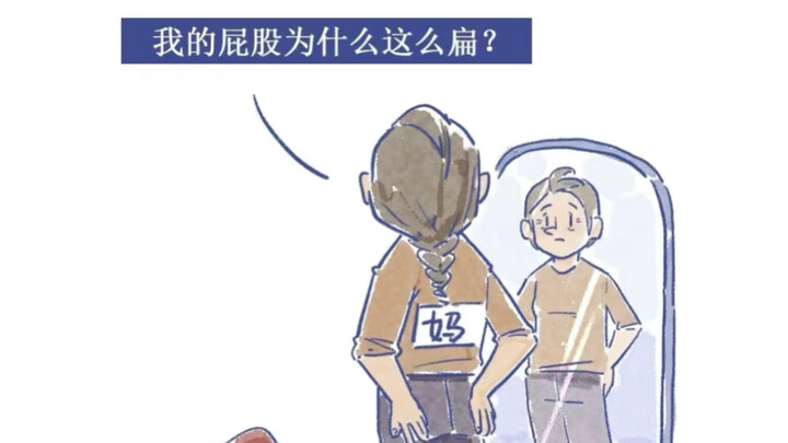 ต้นฉบับ: “ทำไมก้นฉันแบนขนาดนี้?”