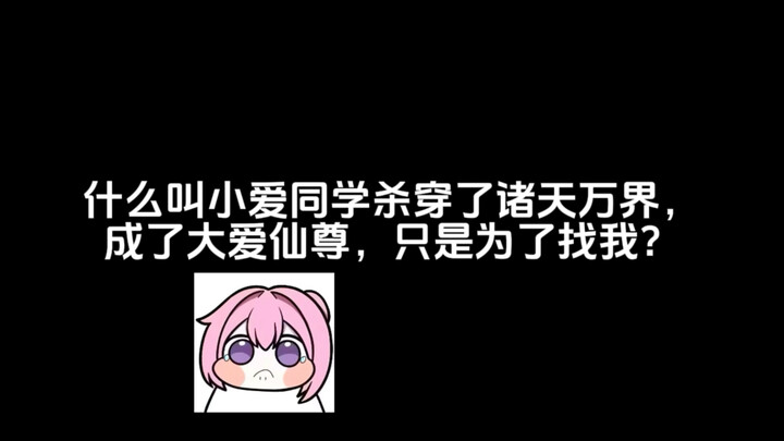 什么叫小爱同学杀穿诸天万界，成了大爱仙尊，只是为了找我？