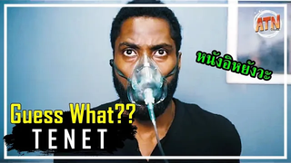 เดาก่อนดู TENET - หรือ TENET จะเป็นหนังมิติคู่ขนานที่เวลาเดินสวนทางกัน