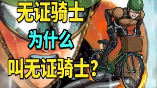 【一拳超人英雄传】无证骑士参上！一个无需证明的英雄?