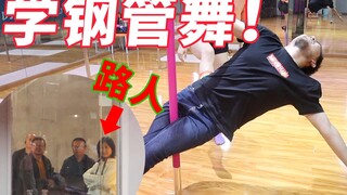 男up报名学跳钢管舞，结果引来路人围观！