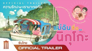 แม่ฉันชื่อ นิกุโกะ - Official Trailer [ซับไทย]